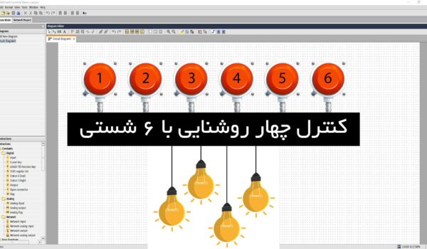 پوستر کنترل 4 روشنایی با 6 شستی