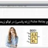 پوستر تابع pulse relay