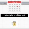 پوستر تایمر هفتگی در لوگو