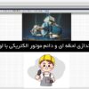 پوستر راه اندازی لحظه ای و دائم با لوگو موتور