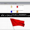 پوستر marker یا flag در لوگو