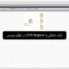 پوستر ثبات انتقالی یا shift register در لوگو زیمنس