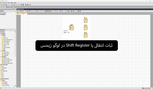 پوستر ثبات انتقالی یا shift register در لوگو زیمنس