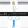 پوستر analog comparator در لوگو زیمنس