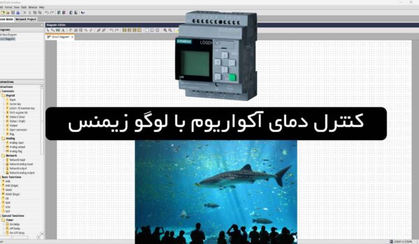 پوستر کنترل دمای آکواریوم با لوگو زیمنس